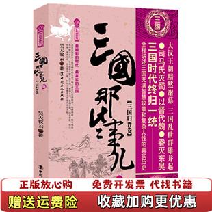 正版 著中国工人出版 图书 三国归晋卷昊天牧云 社9787500864479 三国那些事儿5