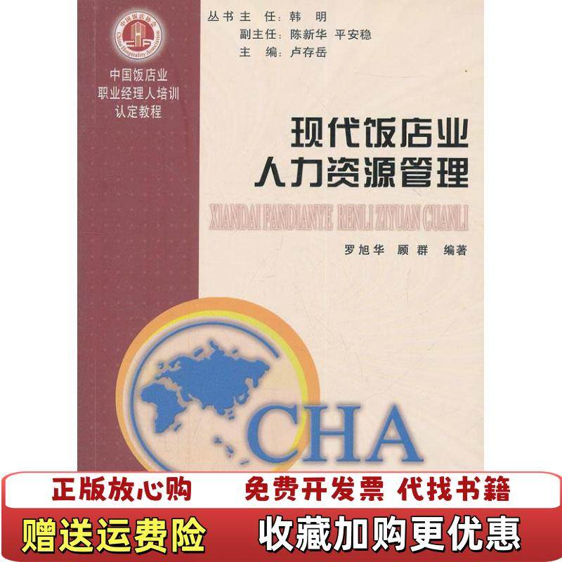 【正版图书】现代饭店业人力资源管理中国饭店业职业经理人培训认定教程罗旭华顾群  编经济日报出版社9787801806185