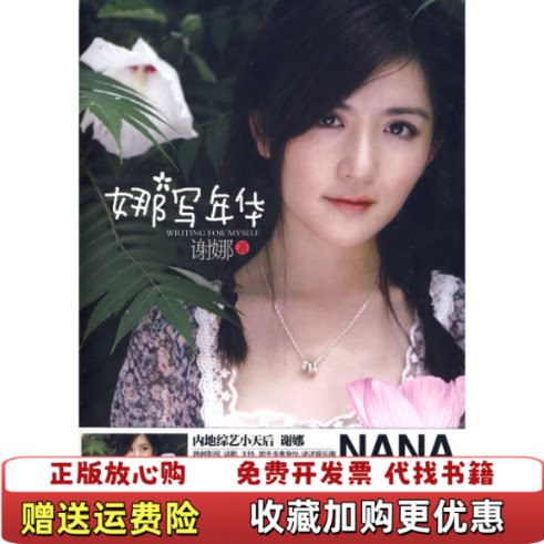 【正版图书】娜写年华谢娜金瑜婷  著上海锦绣文章出版社9787545201901