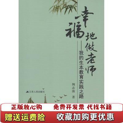 【正版图书】幸福地做老师我的生本教育实践之路060330荆志强著江苏人民出版社9787214080356