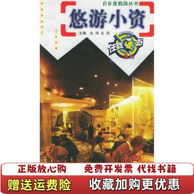 【正版图书】悠游小资自在度假游丛书王羽  主编北河中国铁道出版社9787113055783