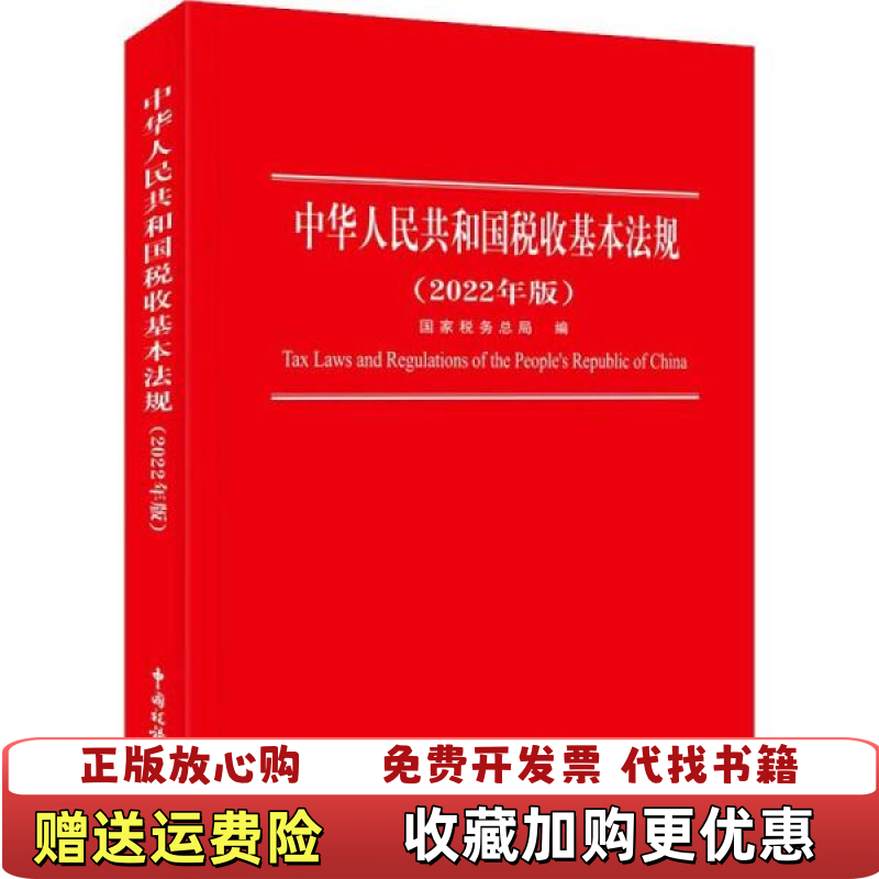 【正版图书】中华人民共和国税收基本法规2022年版国家税务总局  编中国税务出版社9787567811768