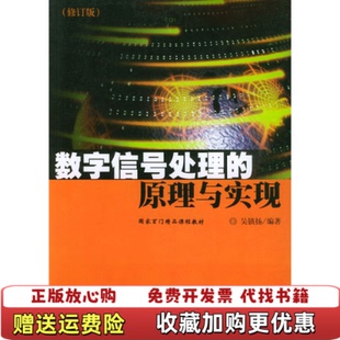 【正版图书】数字信号处理的原理与实现吴镇扬  著东南大学出版社9787810503006