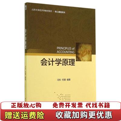 【正版图书】会计学原理冯科何理  著北京大学出版社9787301248386