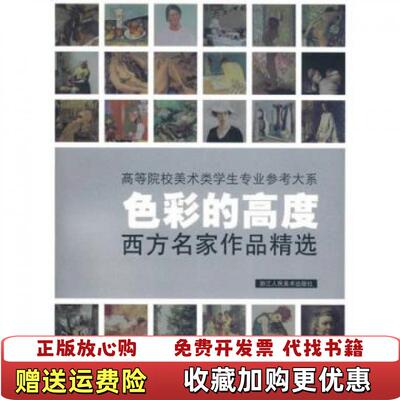 【正版图书】色彩的高度西方名家作品精选任志忠著浙江人民美术出版社9787534027222