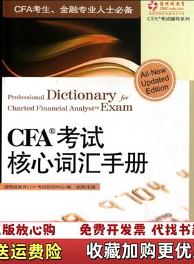 【正版图书】CFA考试核心词汇手册道明诚教育CAF考试培训中心余润 编中信出版社9787508623320