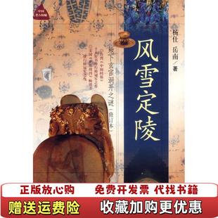 【正版图书】风雪定陵杨仕岳南  著浙江人民出版社9787213021404