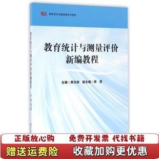 953270黄光扬华东师范大学出版 教育统计与测量评价新编教程 图书 社9787567508736 正版