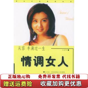【正版图书】女人的情调新女人情调资本情致优雅从容人生方华著时
