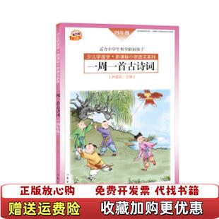 【正版图书】一周一首古诗词尹建莉作家出版社9787506392075