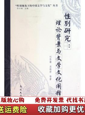 【正版图书】性别研究理论背景与文学文化阐释c42刘思谦 著南开大学出版社9787310033874
