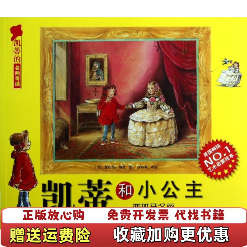 【正版图书】凯蒂的名画奇遇凯蒂和小公主西班牙名画英詹姆斯梅修 著丁一 译北京科学技术出版社9787530464601
