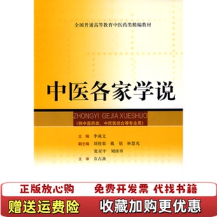 【正版图书】现货中医各家学说李成文  著上海科学技术出版社9787532395842