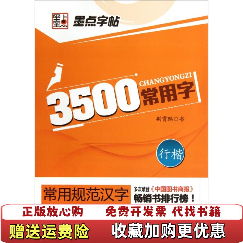 【正版图书】墨点字帖常用规范汉字3500常用字行楷钢笔规范行楷书法字帖荆霄鹏 书写湖北美术出版社9787539446660