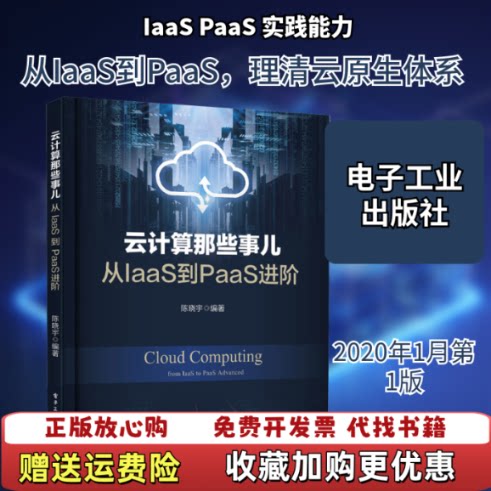 【正版图书】云计算那些事儿从IaaS到PaaS进阶陈晓宇电子工业出版