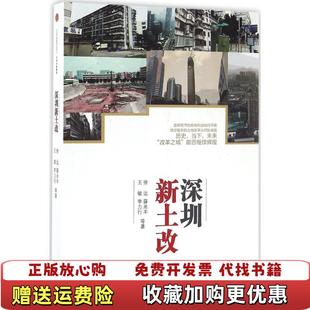 【正版图书】深圳新土改徐远薛兆丰王敏李力行  著中信出版社9787508660899