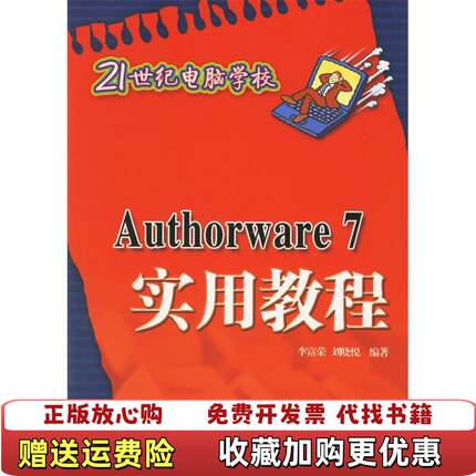 【正版图书】Authorware 李富荣 刘晓悦 清华大学出版社 9787302140153李富荣 著 刘晓悦 著清华大
