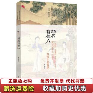 【正版图书】绝代有佳人女性小品赏读林赶秋中州古籍出版社9787534849800