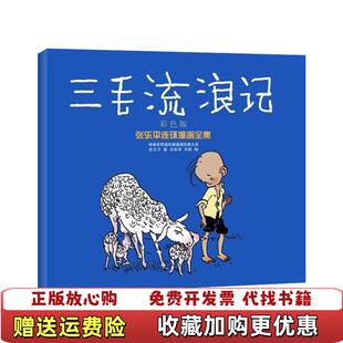 【正版图书】译林世界连环画漫画经典大系张乐平连环漫画三毛流浪记张乐平  著洪佩奇韦枫  编译林出版社9787544728