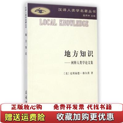 【正版图书】地方知识--阐释人类学论文集/汉译人类学名著丛书(美)克利福德·格尔茨|主编:高丙中|译者:杨德睿商务9787100108201