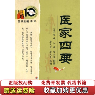 正版 编纂人民军医出版 图书 校清程曦清江诚清雷大震 社9787509134719 医家四要唐文吉唐文奇