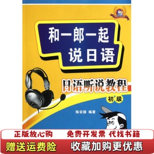 编著 社9787560531588 图书 编著西安交通大学出版 114229上新陈安丽 西_202518 陈安丽 初级 和一郎学说日语日语听说教程 正版