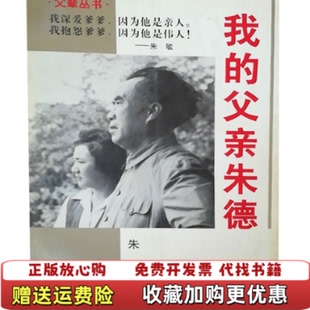 我 图书 父亲朱德朱敏 著顾保孜 社9787205037116 执笔辽宁人民出版 正版