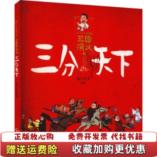 【正版图书】三国演义三分天下南门太守讲经典南门太守陈忠海 编吉林出版集团有限责任公司9787558194931