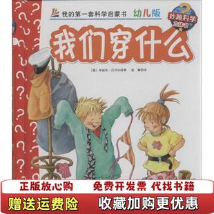 【正版图书】妙趣科学立体翻翻书 幼儿版 37 我们穿什么德多丽丝吕贝尔  著温馨  译北京科学技术出版社97875304