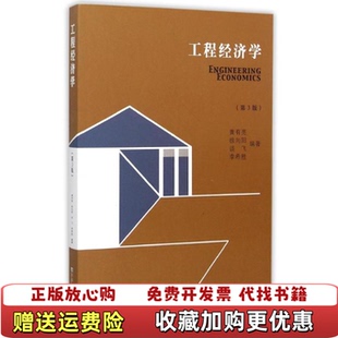 【正版图书】工程经济学黄有亮徐向阳谈飞李希胜  著东南大学出版社9787564158354