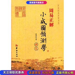 【正版现货】21世纪易学家书系周易正解小成图预测学讲义霍斐然 著华龄出版社9787801786029