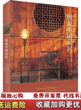 【正版图书】图说中国民居(美)那仲良(Ronald G.Knapp) 著 任羽楠 译生活·读书·新知三联书店9787108062475