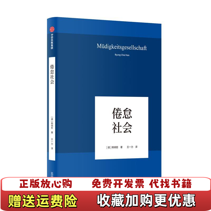 【正版图书】倦怠社会韩炳哲  著中信出版集团中信出版社9787521704693