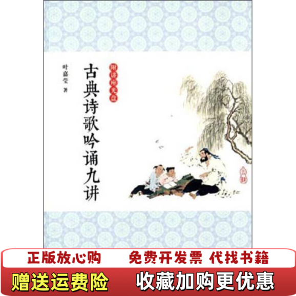 【正版图书】古典诗歌吟诵九讲附光盘叶嘉莹  著广西师范大学出版社9787549552542