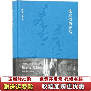 【正版图书】流水似的走马拍照为准没人翻阅精装有点锯口鲍尔吉原野 著湖南文艺出版社9787540484064