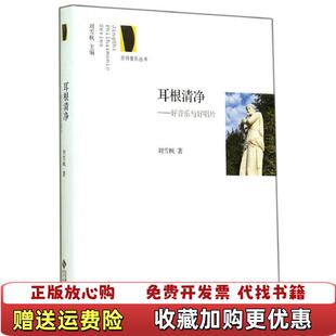 【正版图书】 耳根清净 好音乐与好唱片刘雪枫 著北京师范大学出版社9787303174775