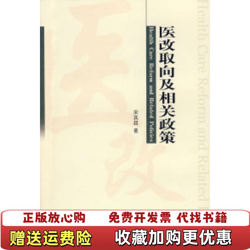 【正版图书】医改取向及相关政策宋其超  著中国社会出版社9787508724942