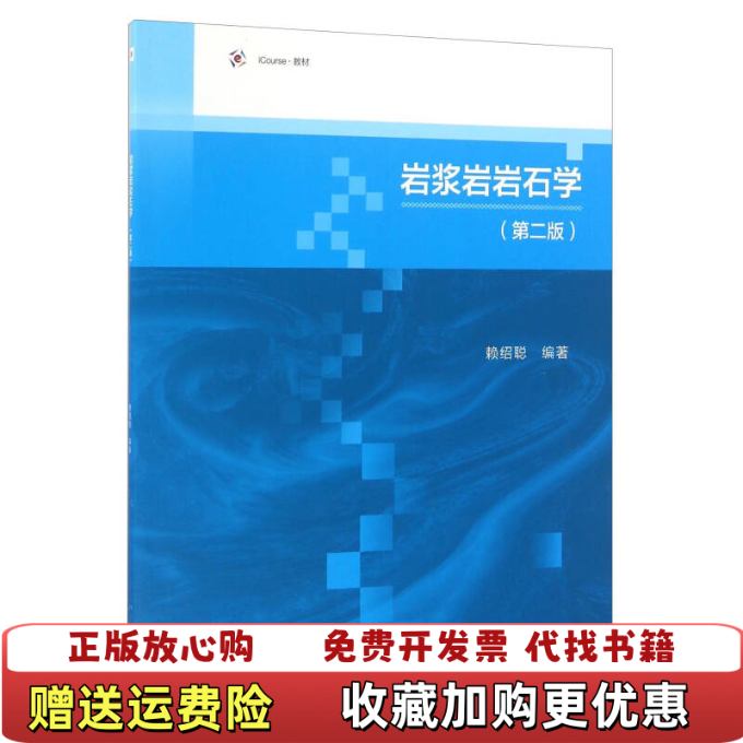 【正版图书】岩浆岩岩石学iCourse教材赖绍聪  著高等教育出版社9787040464108