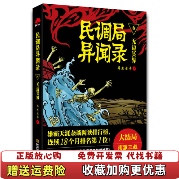 【正版图书】民调局异闻录6无边冥界耳东水寿  著金城出版社9787515511429