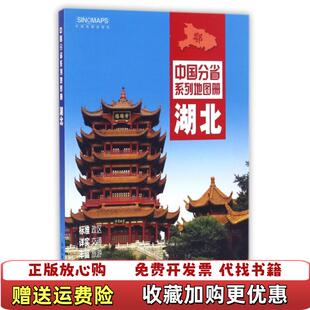 【正版图书】中国分省系列地图册湖北中国地图出版社 著中国地图出版社9787503189500