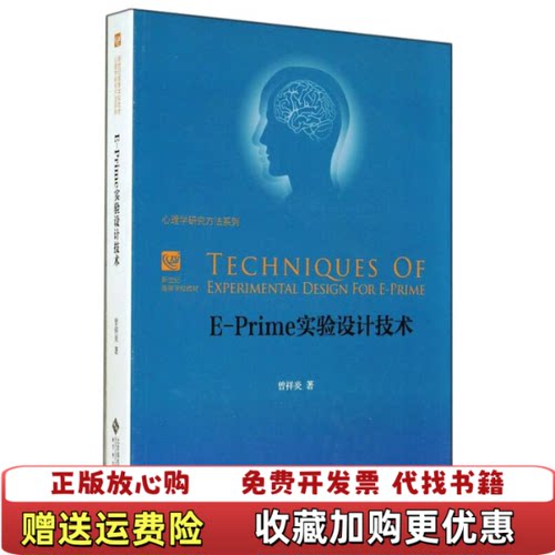 【正版图书】EPrime实验设计技术曾祥炎北京师范大学9787303177547曾祥炎著北京师范大学出版社9787303