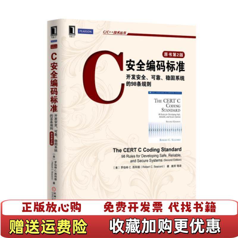 【正版图书】C安全编码标准开发安全可靠稳固系统的98条规则美Robert CSeacord 著姚军 译机械工业出版社97