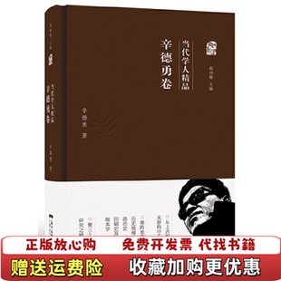 著广东人民出版 当代学人精品辛德勇卷辛德勇 图书 社9787218102702 正版