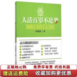【正版图书】人活百岁不是梦健康长寿的五大支柱何建新  著吉林文史出版社9787538493153