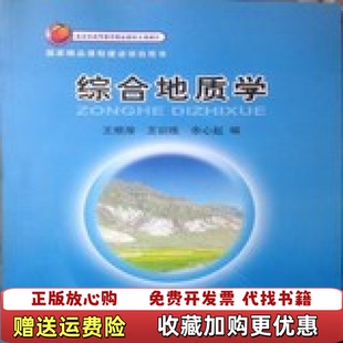 【正版图书】综合地质学王根厚 编地质出版社9787116059054