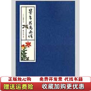 【正版图书】景年花鸟画谱日今尾景年  绘西泠印社出版社9787807355212