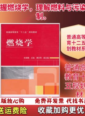 【正版图书】普通高等教育十二五规划教材燃烧学徐通模编机械工业出版社9787111314417