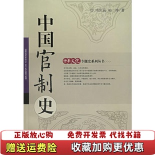 【正版图书】中国官制史韦庆远东方出版中心9787806276822