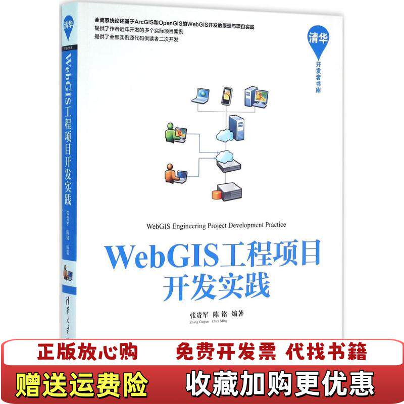 【正版图书】WebGIS工程项目开发实践张贵军 陈铭清华大学出版社9787302427407张贵军 陈铭清华大学出版社9