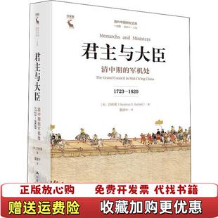 【正版图书】 君主与大臣从雍正到宣统国策大政皆出于此 袁灿兴解读清史三百年兴衰洪业清朝开国史到天朝的崩溃书籍 97873
